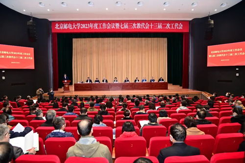 北京郵電大學(xué)召開2023年度工作會議暨七屆三次教代會十三屆二次工代會