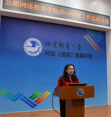 北京郵電大學繼續(xù)教育學院召開2014年度工作總結大會