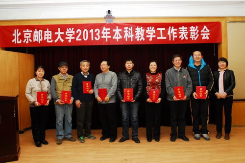 北京郵電大學隆重召開2013年本科教學工作表彰會