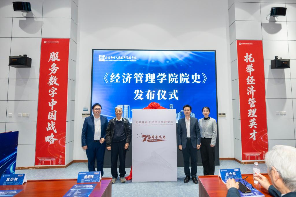 七秩經管同心致遠，薪火相傳共繪新篇——北京郵電大學經濟管理學院建院主題活動隆重舉行