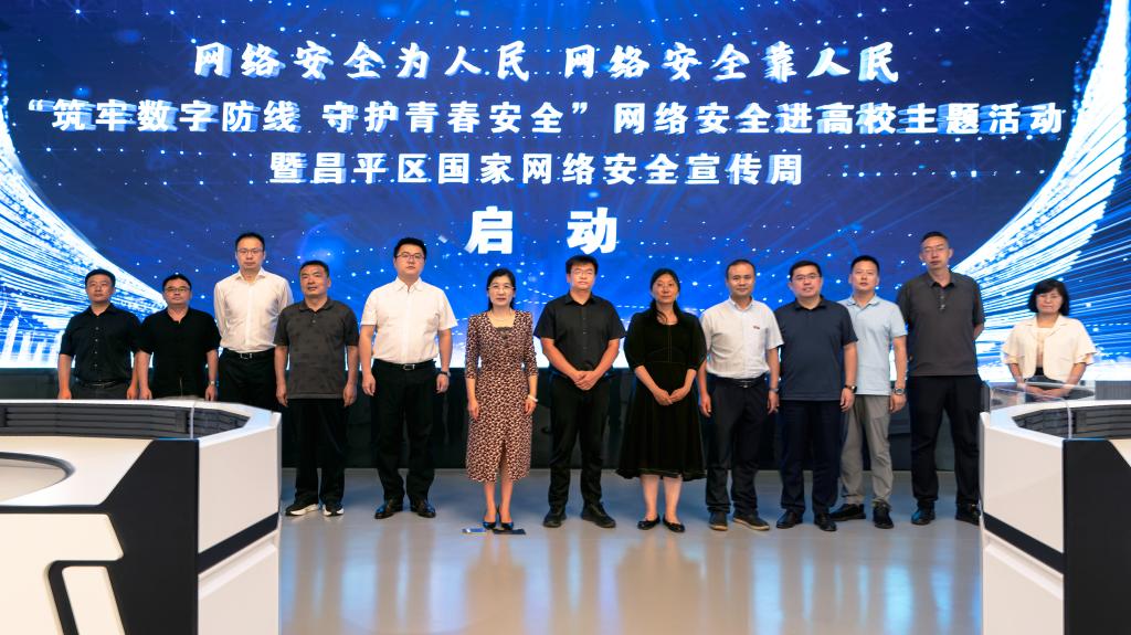 筑牢數字防線 守護青春安全——昌平區國家網絡安全宣傳周啟動儀式在北京郵電大學繼續教育學院隆重舉行