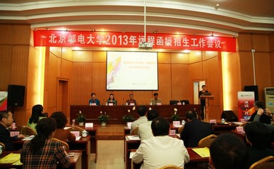 北京郵電大學繼續教育學院隆重召開2013年遠程函授招生工作會議