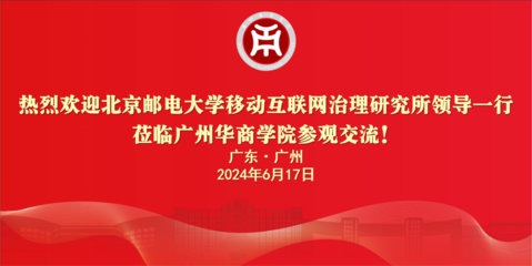 廣州華商學院與北京郵電大學繼續教育學院 探索終身教育的多元路徑